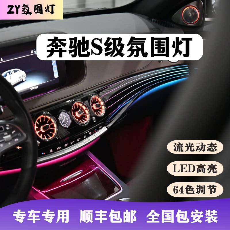 奔驰S级氛围灯W222专用汽车内饰升级流光动态巴赫纹潮流改装64色