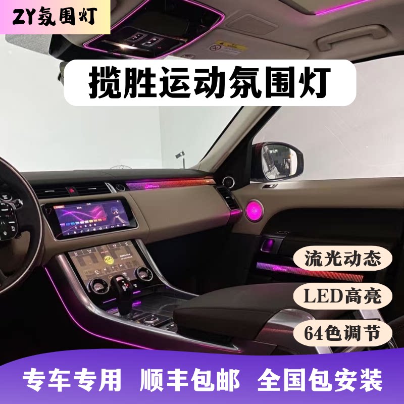 13-22款路虎揽胜运动专用氛围灯汽车改装升级64色中音副驾饰板SV