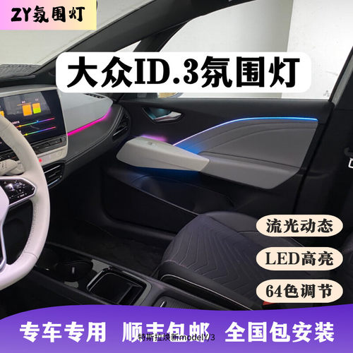 大众ID3专用64色氛围灯包安装