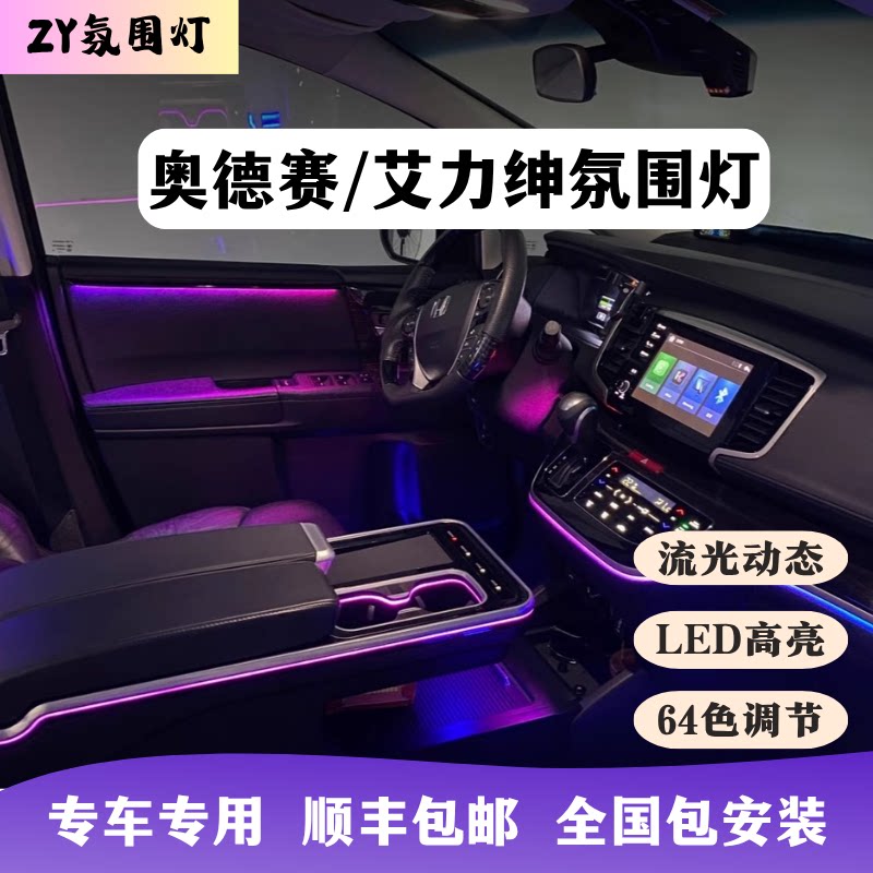 15-25奥德赛艾力绅氛围灯专用本田饰条模具流光动态64色改装升级