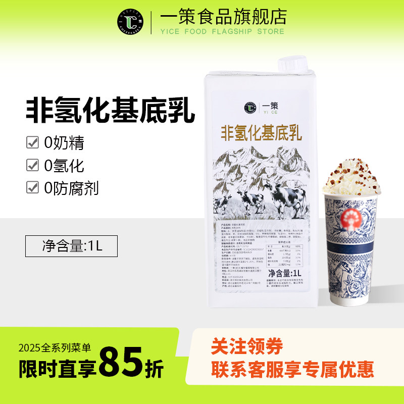 一策非氢化奶基底轻牛乳