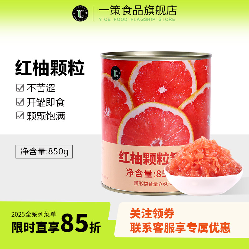 红西柚果粒罐头杨枝甘露原料850g西柚颗粒满杯红柚果肉粒奶茶小料