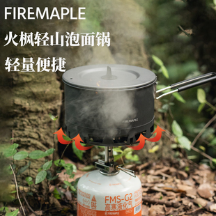 FireMaple火枫轻山泡面锅户外登山旅行野营防风集热炊具煮饭套锅