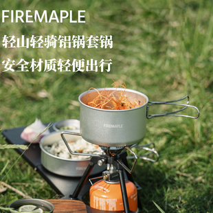 FireMaple火枫轻骑铝锅套锅户外露营野餐炊骑行徒步轻量便携锅具
