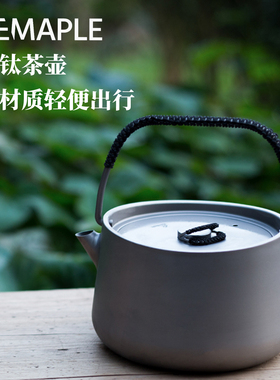 FireMaple火枫般若钛茶壶户外钛材质轻质烧水壶煮茶咖啡轻量炉具