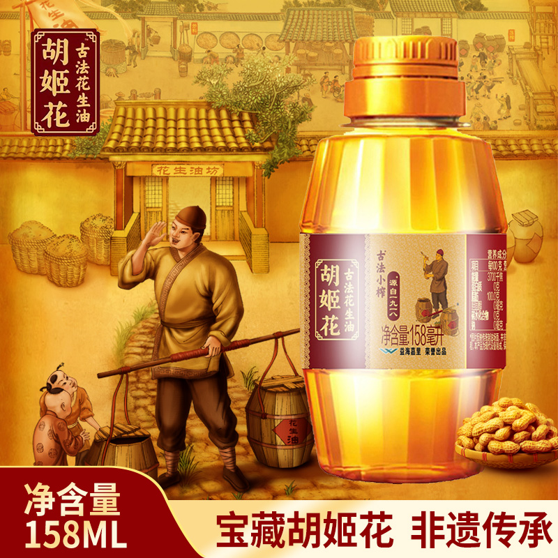 胡姬花古法小榨花生油400ml毫升家用炒菜烘焙一级压榨食用油158ml