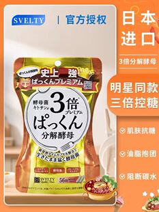 日本svelty丝蓓缇3倍分解酵母三倍糖质植物控糖丸三大餐救星酵素