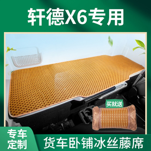 翼6专用自卸车国六车驾驶室配件卧铺凉席床垫 陕汽轩德X6内饰改装