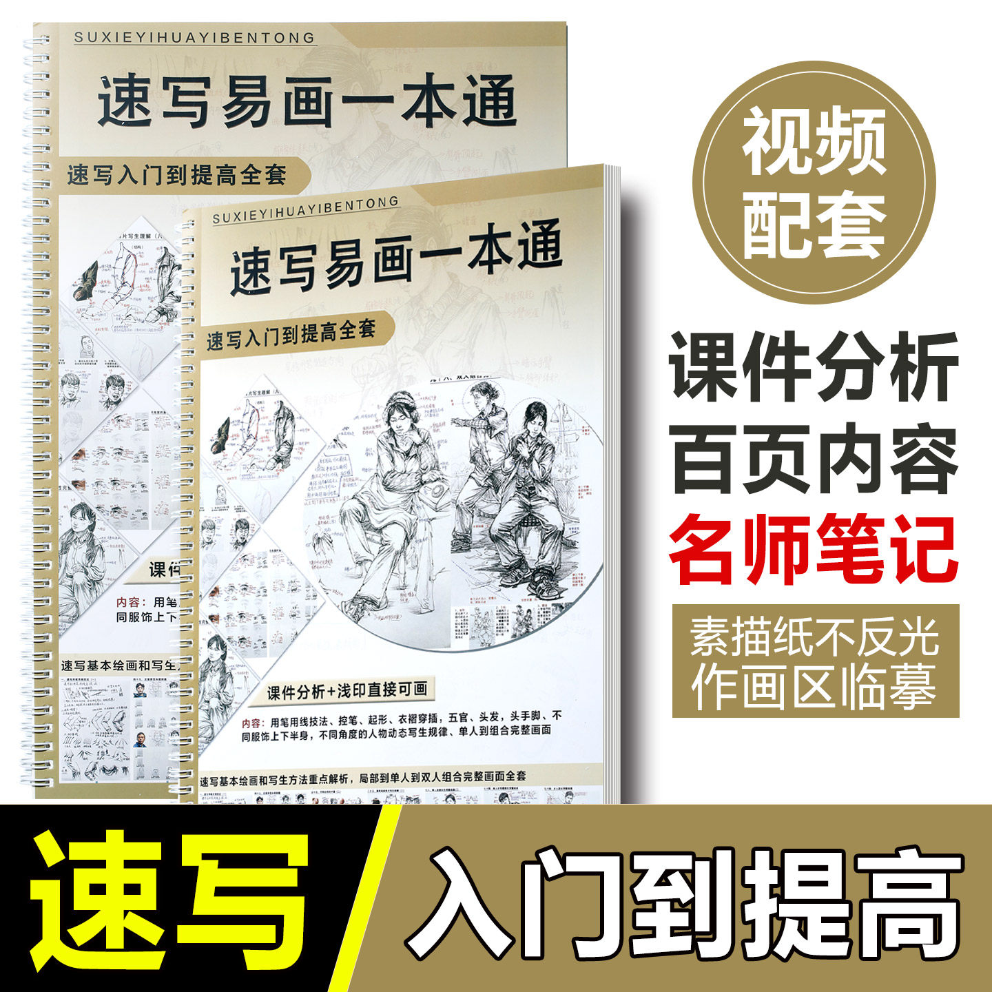 速写基础入门到提高画画入门美术生零基础初学者自学临摹本绘画本