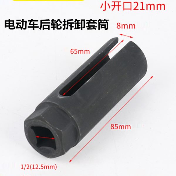 电动车后轮电机内孔螺丝冒拆卸21mm带线端内置螺丝套筒开口套筒头