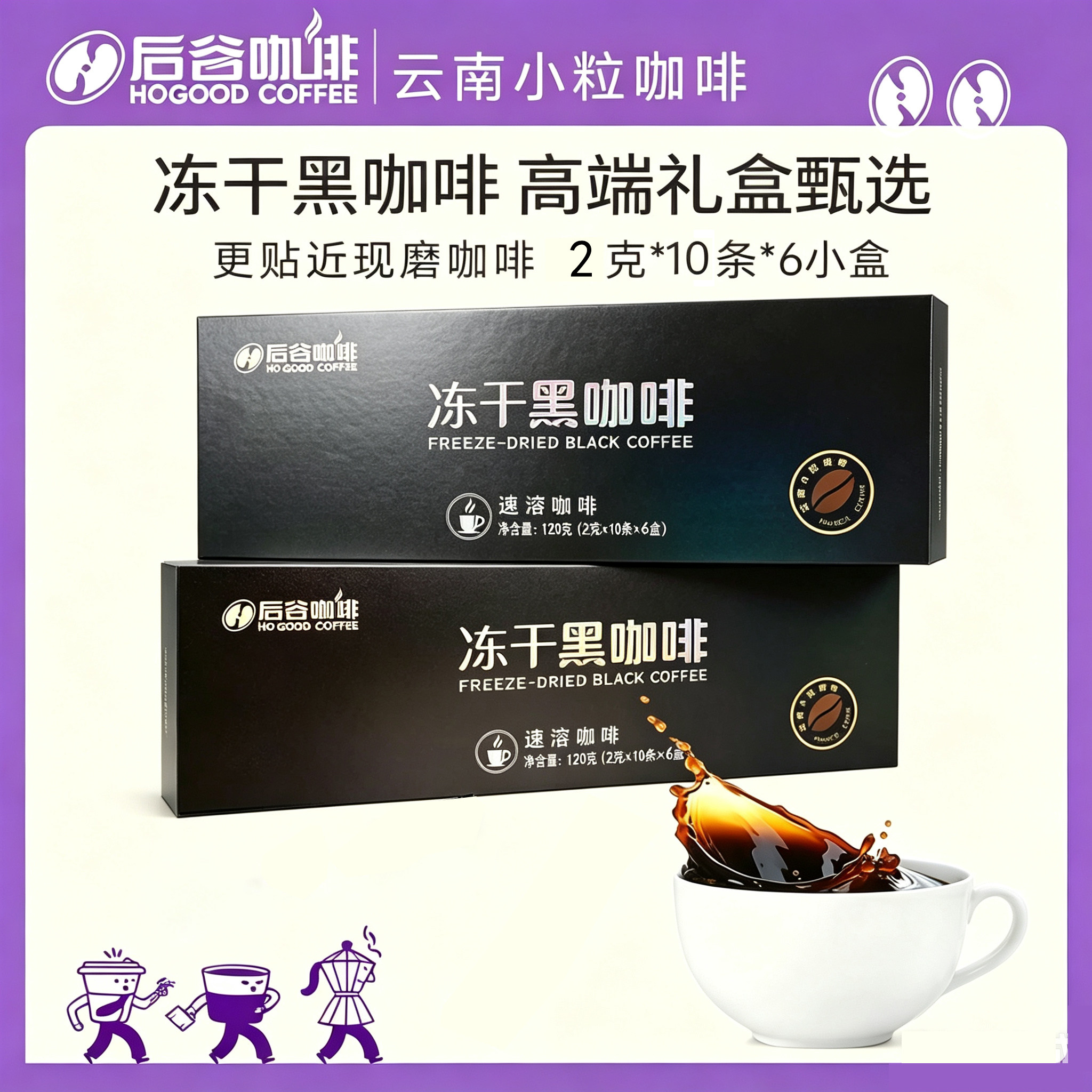后谷云南冻干黑咖啡速溶礼盒装