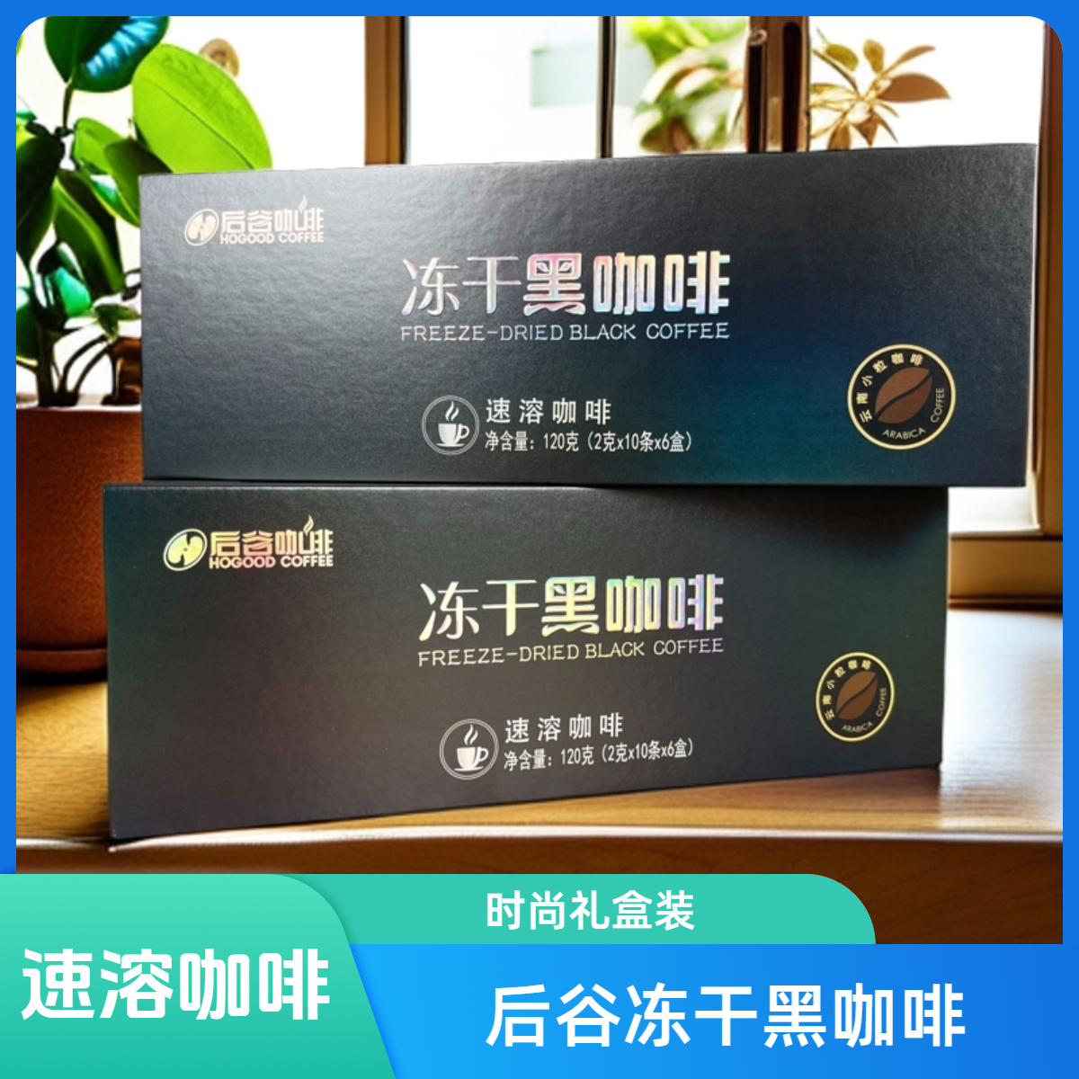 后谷冻干黑咖啡云南小粒咖啡速溶咖啡低脂纯黑咖啡粉高档礼盒装