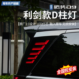 配件 适用腾势D9三排D柱灯车尾立体转向警示灯LED黑武士侧板灯改装