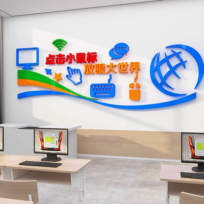 D立体电脑房布置墙面装饰学校计算机多媒体技术教室班级文化墙贴