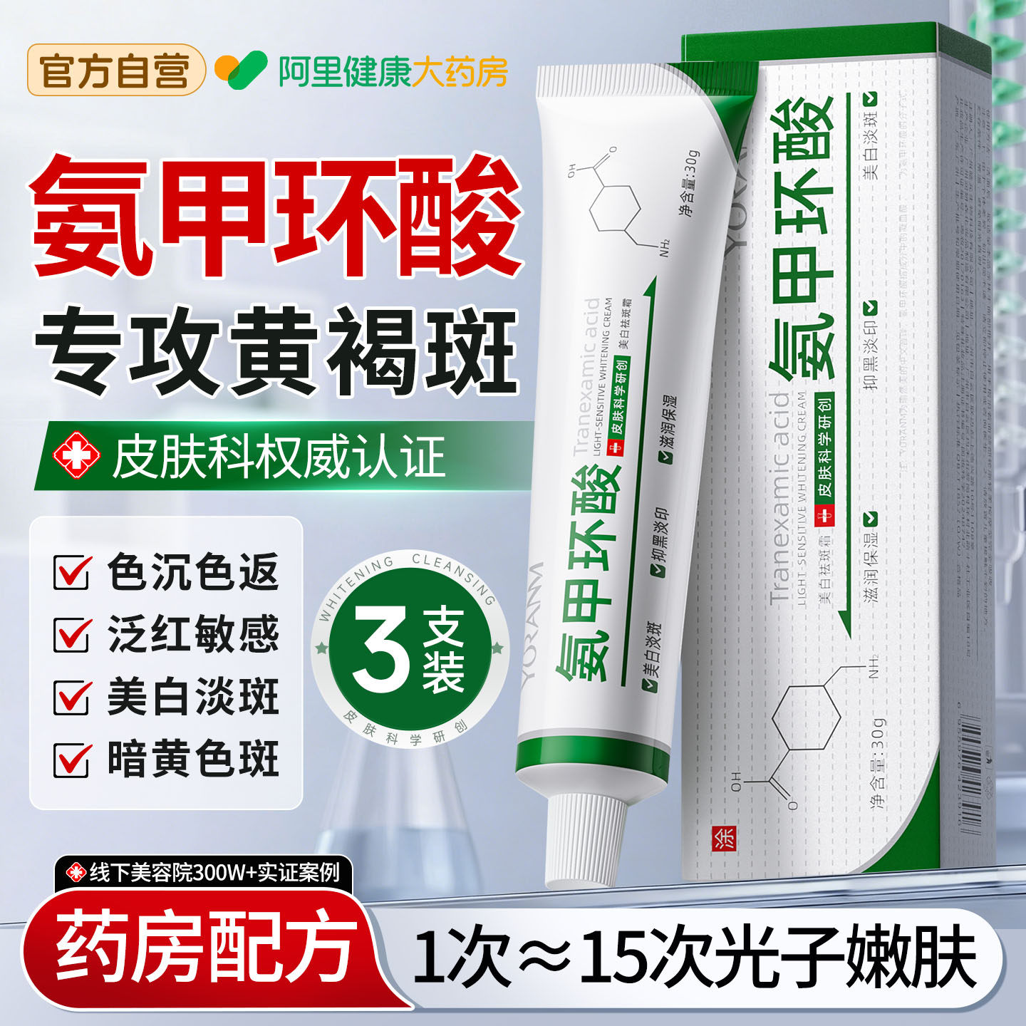 氨甲环酸精华液乳膏传明酸祛斑去黄褐斑分解黑色素提亮官方旗舰店