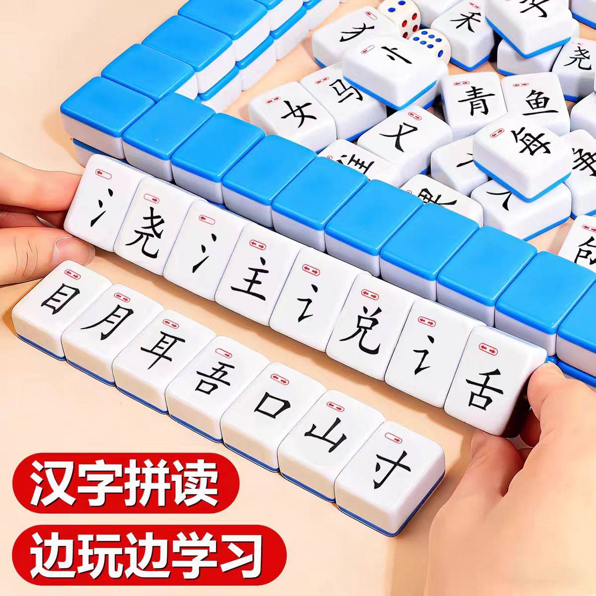 汉字麻将偏旁部首小学识字母词汇组合拼音麻将牌儿童益智桌游卡片