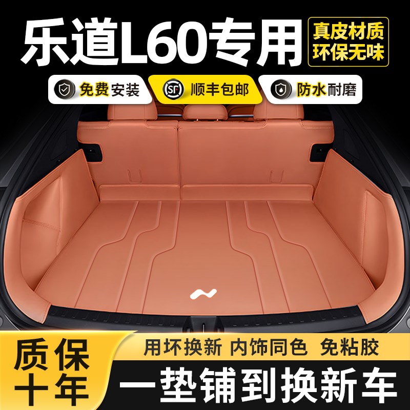 乐道l60后备箱垫全包围24款乐道l60专用尾箱垫汽车内饰品改装配件