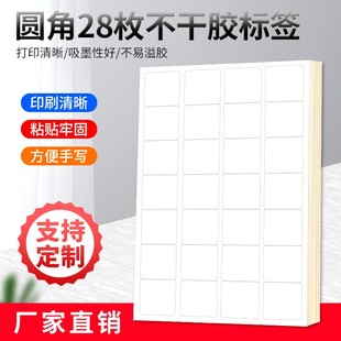 A4不干胶打印纸标签贴纸圆角28枚贴纸不干胶可定制印刷