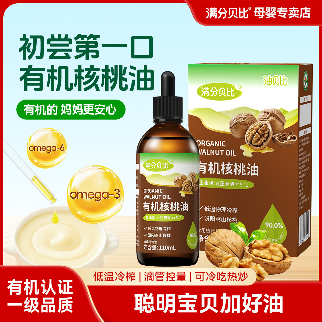 有机核桃油亚麻籽油婴儿辅食油