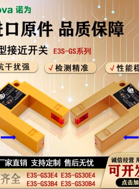 U槽型光电开关E3S-GS30E4/3E2/30B42/3B/P1/P2/P12电梯感应传感器