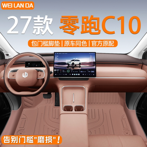 【4S专供】零跑C10包门槛脚垫