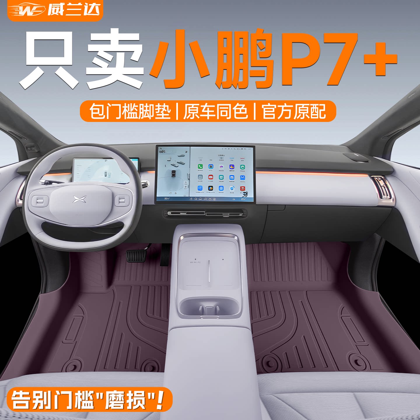 【官方正品】小鹏P7+包门槛脚垫图片