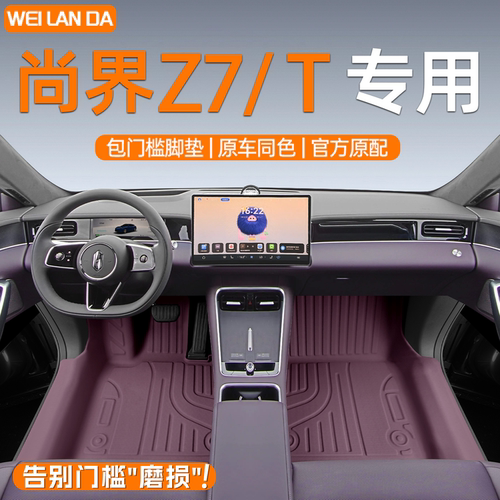 【尚界优选】尚界Z7/T包门槛脚垫