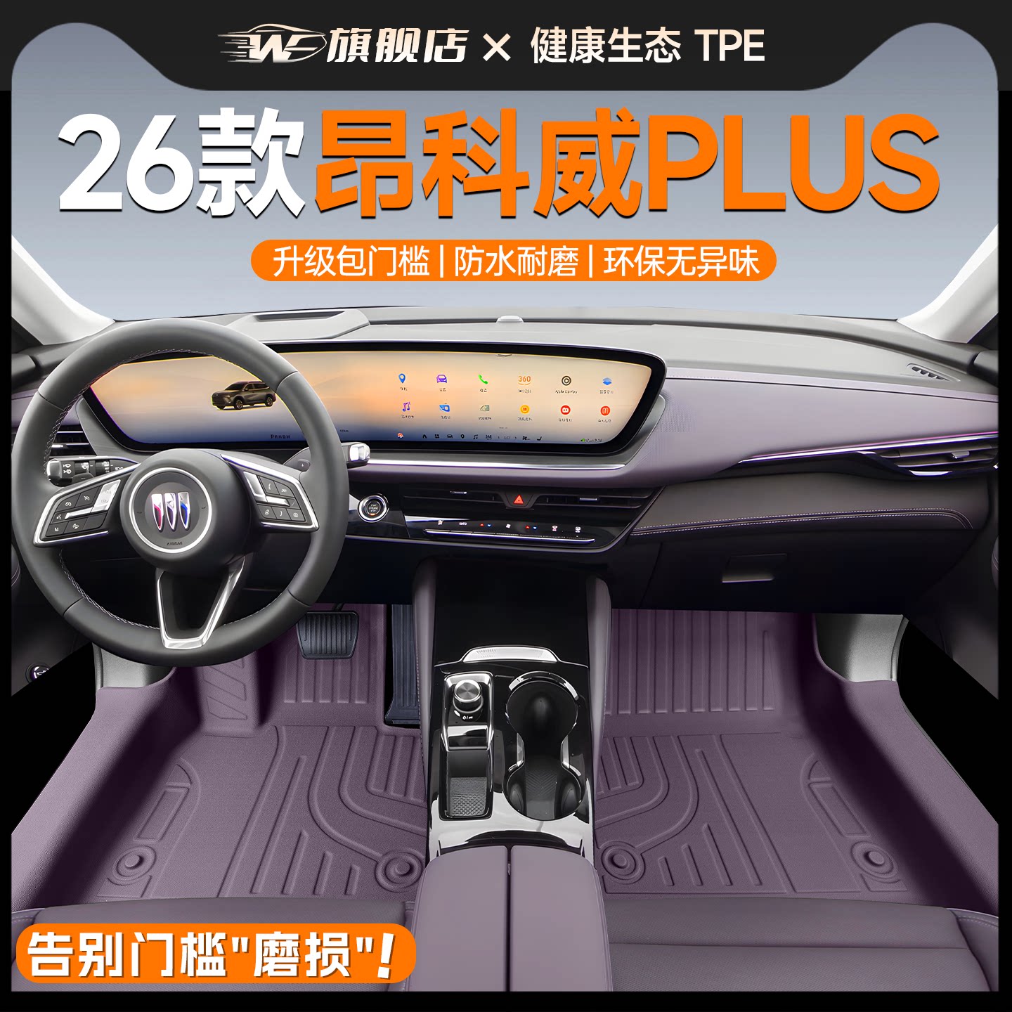 26款别克昂科威PLUS专用TPE脚垫包门槛全包围艾维亚装饰用品配件.