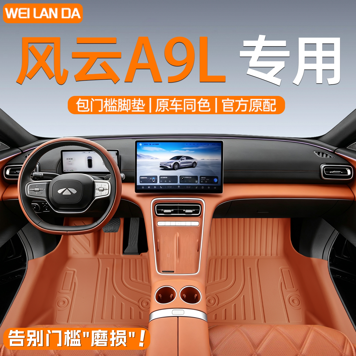 【4S专供】风云A9L包门槛脚垫