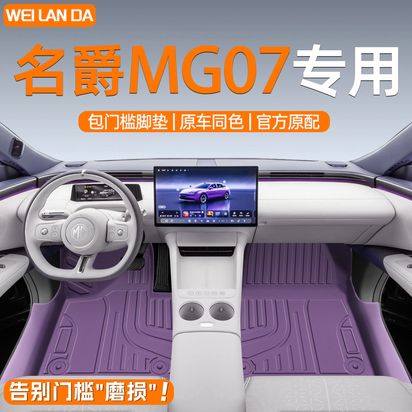 MG优选!名爵MG07全包围脚垫