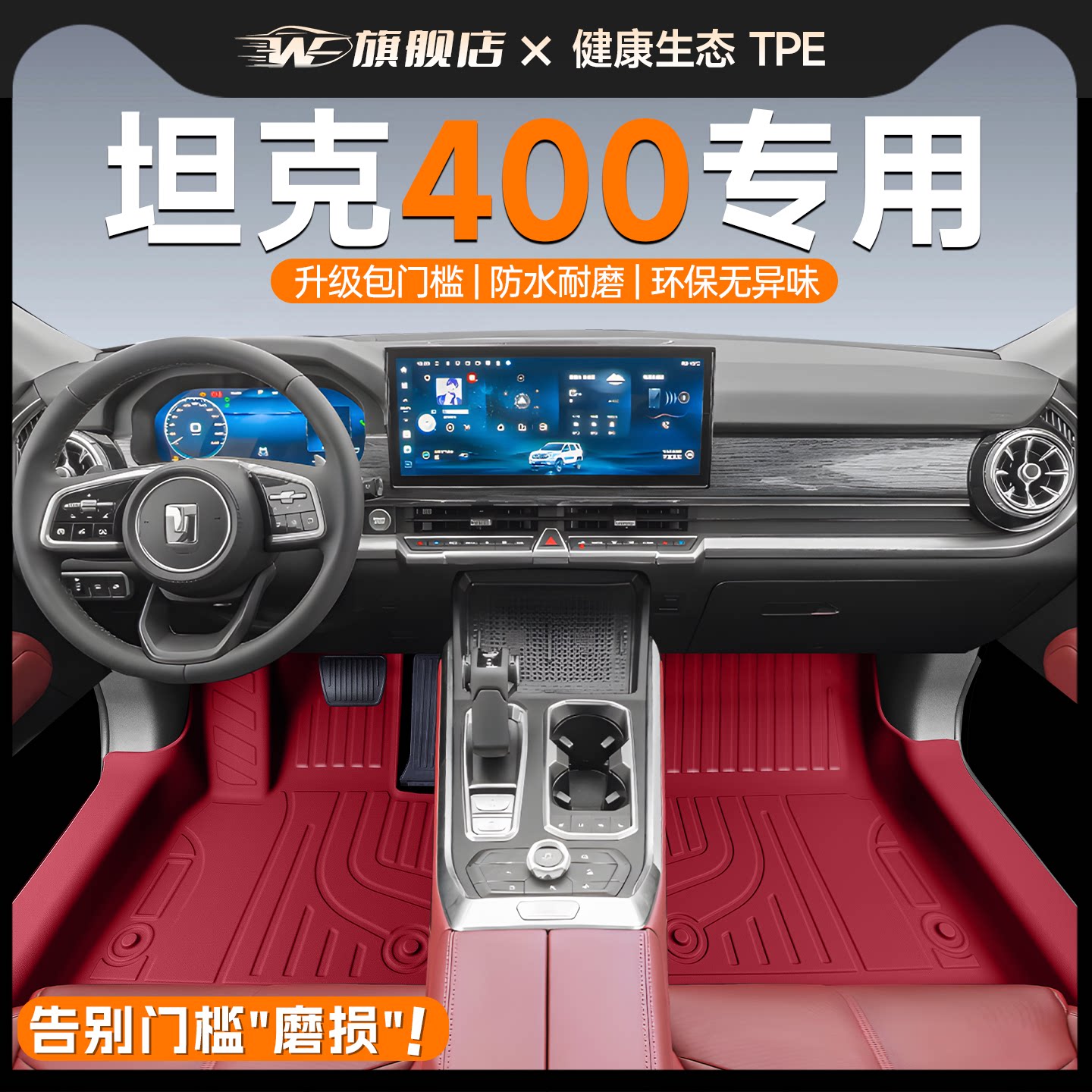 【官方正品】坦克400包门槛脚垫图片