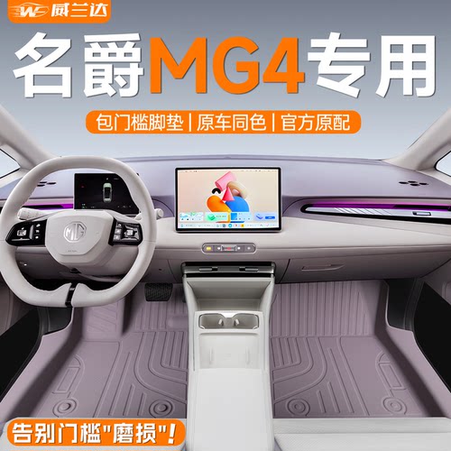 【4S专供】名爵MG4包门槛脚垫