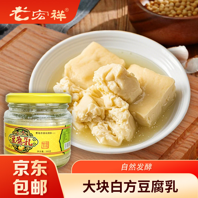 青岛特产即墨老宏祥豆腐乳白方金豆豆火锅蘸料调料酱腐乳礼盒装