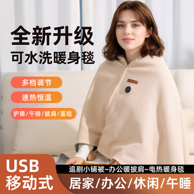 日本进口电热暖身毯加热披肩毯USB可水洗盖腿秋冬家用户外盖毯子