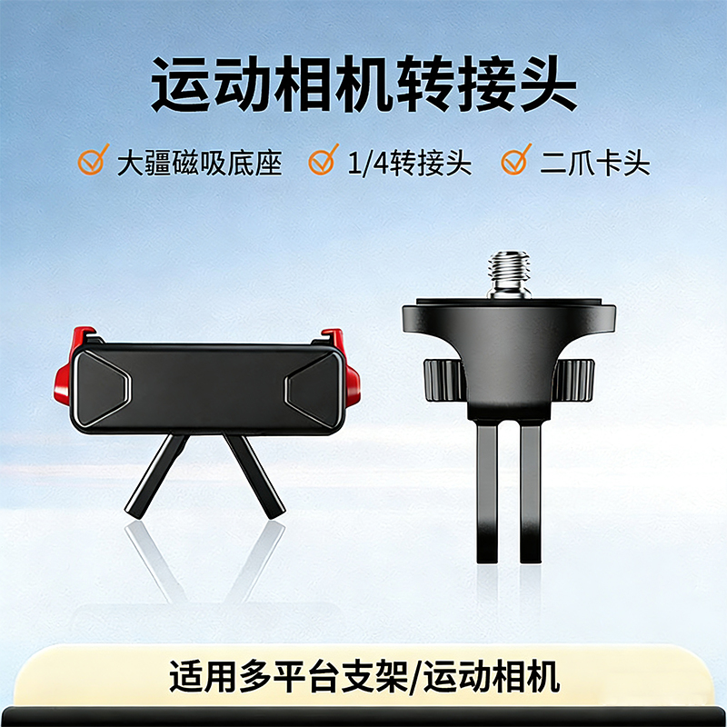 适配大疆Action5pro/4/3磁吸底座快拆转接头支架转1/4接口转双爪双接口三爪通用运动相机配件GoPro转接头