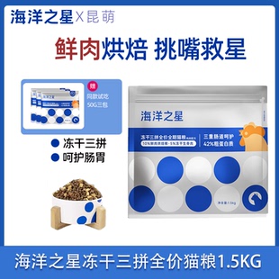 海洋之星官方授權店三拼貓糧凍干生骨肉貓糧1500g幼貓成貓烘焙糧