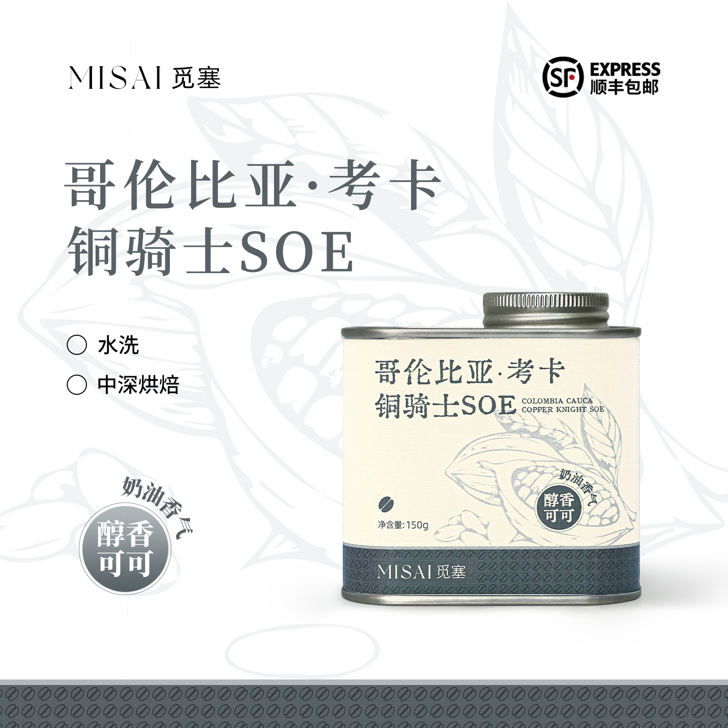 MISAI觅塞 哥伦比亚卡杜拉中烘意式冷萃咖啡豆新鲜烘焙铜骑士SOE