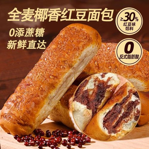 全麦椰香红豆面包0添蔗糖0反式