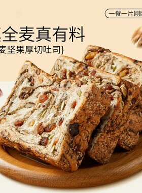 真全麦真有料厚切吐司面包坚果干果全麦面包片独立包装代餐饱腹