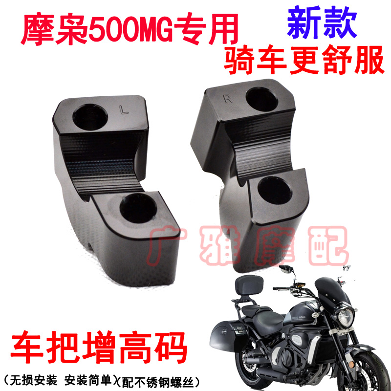 适摩托车摩枭500MG专用改装车把加高码手把增高码铝合金配件MS500