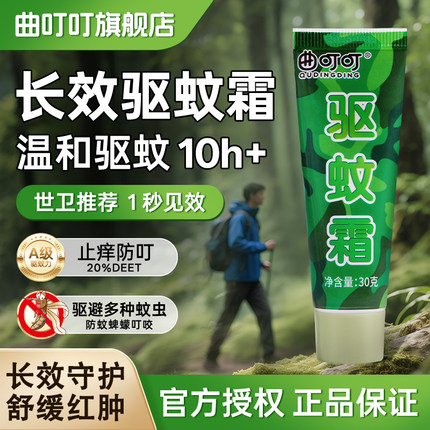 曲叮叮驱蚊霜户外长效强力驱蚊乳驱避多种蚊虫叮咬消肿止痒膏便携