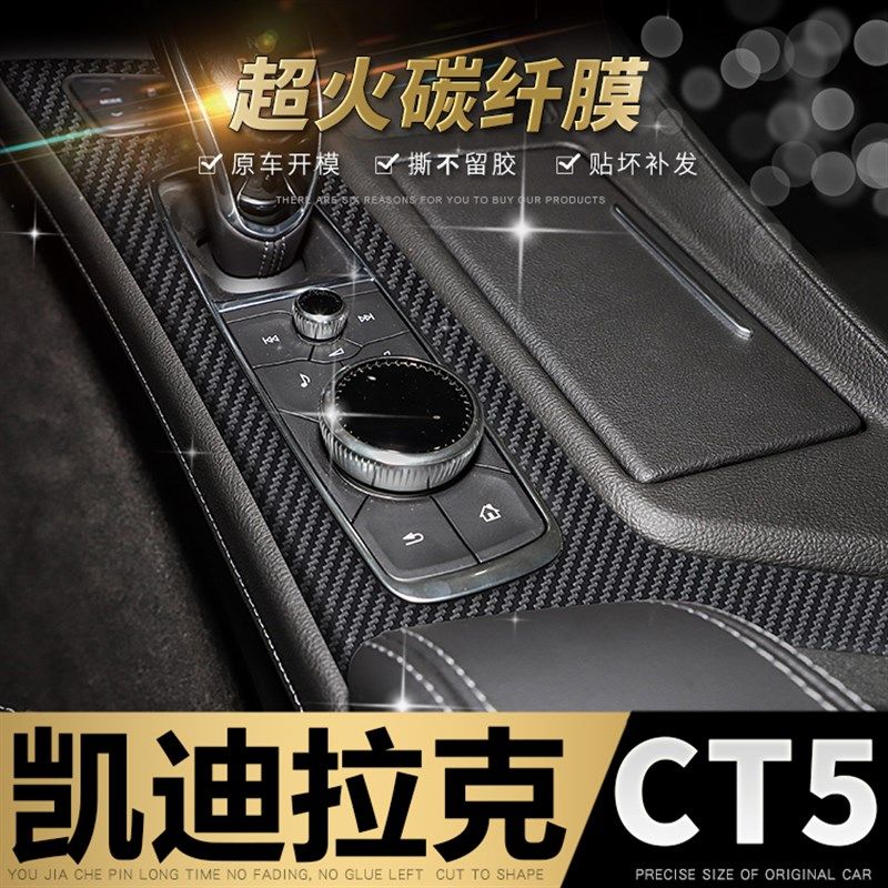 222凯迪拉克CT5内饰改装贴膜中控车门防刮防踢保护贴纸