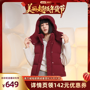 【林依轮直播间】美力城短款羽绒服宽松马甲女款百搭鹅绒外套