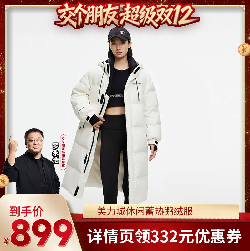 【交个朋友双十二】美力城男女同款羽绒服蓄热廓形修身显瘦鹅绒服