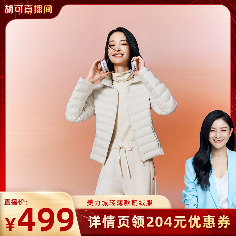 【胡可推荐】美力城收腰短款轻薄羽绒服男士+女士