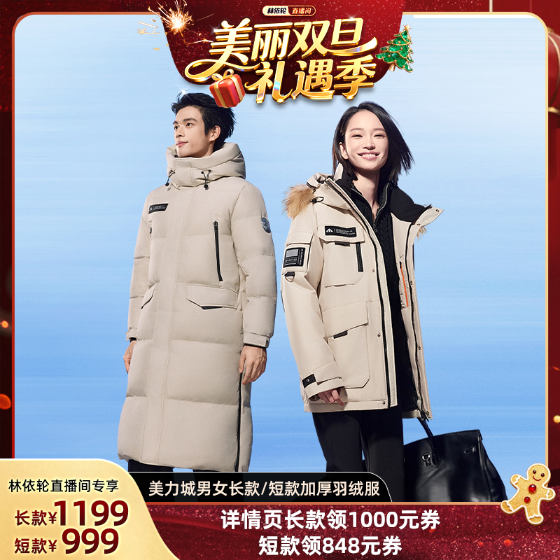 【林依轮直播间】美力城鹅绒外套男女长款+短款加厚羽绒服/db