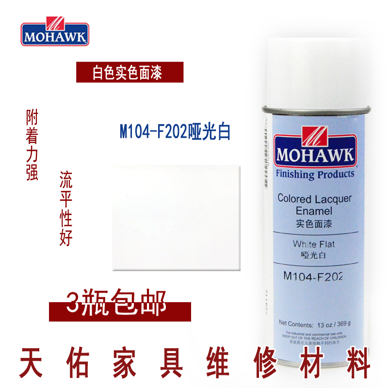 莫霍克MOHAWK家具修补维修材料实色面漆喷剂F104-F202哑光白喷剂