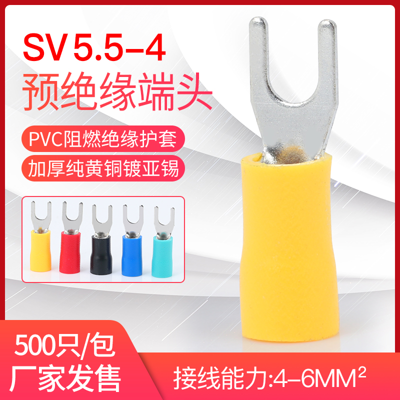 SV5.5-4预绝缘端头铜鼻子冷压端子叉型Y型U型接线端子带护套500只