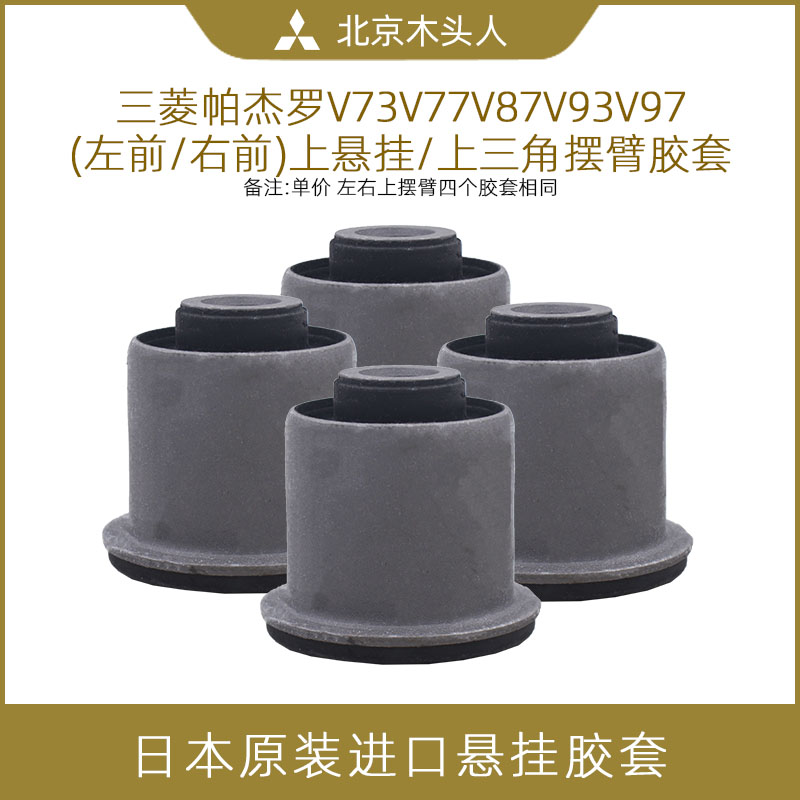 三菱帕杰罗V73V75V77V87V93V97进口前上悬挂上摆臂三角摆臂胶套