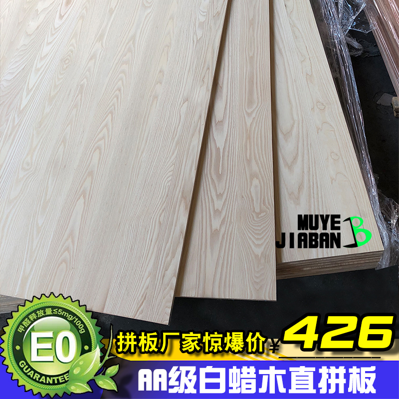 eo级水曲柳白蜡木直拼板指接板集成实木板材衣柜橱柜免漆板定做